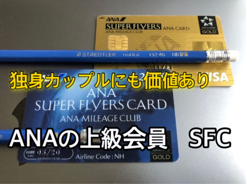 投稿についてもっと詳しく ANAの上級会員SFC・未婚カップルでも２人で使える特典リスト