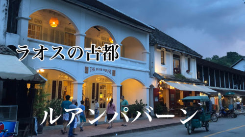 投稿についてもっと詳しく まだまだ秘境のラオス。エキゾチックな古都ルアンパバーン旅行記